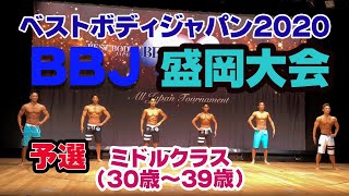 ベストボディジャパン2020盛岡　ミドルクラス予選　BBJ 30〜39歳　ノーカット　131