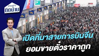 เปิดที่มาสายการบินจีนยอมขายตั๋วราคาถูก | เศรษฐกิจติดบ้าน