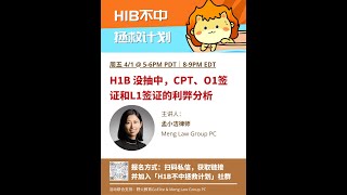 孟小洁律师X野火｜H1B没抽中，有哪些注意事项 \u0026 CPT、O1、L1签证利弊分析