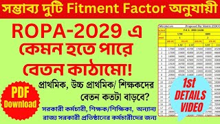 💥ROPA 2029 এ সম্ভাব্য বেতন কাঠামো I Download PDF | PC in West Bengal | 7th PC Fitment Factor