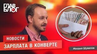 Новость #34. ГлавБлог #20. Зарплаты в конвертах