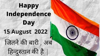 इस स्वतंत्रता दिवस पर कुछ भारत देश के नाम |Happy Indepenced Day | इसको सुनकर दिल झूम उठेगा| जय हिन्द