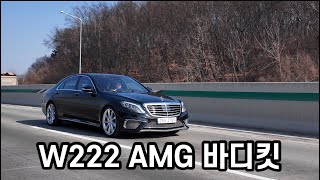 3. S500에 AMG 바디킷 인스톨 해보자고 #다음차주를위한 #세레나데