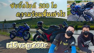 GPX gr200r | r15 ขับ200กิโล ความร้อนขึ้นระดับไหน