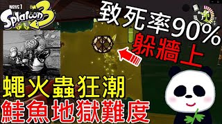 【斯普拉遁 3】地獄難度蠅火蟲狂潮如何攻略？致死率90% 鮭魚打工新手必看【地方熊貓】スプラトゥーン3 Splatoon3 漆彈大作戰3