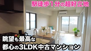 【中古マンション】都心の駅徒歩1分の超好立地、3LDK新規フルリノベ物件を内見！