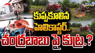 LIVE🔴-కుప్పకూలిన హెలికాప్టర్..చంద్రబాబు పై కుట్ర.? | Helicopter Crash | CM Chandrababu | Prime9 News