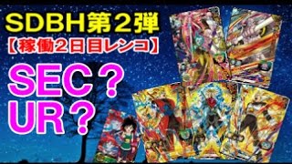 【SDBH】最新SH2弾の稼働2日目にUR以上が出るまでレンコしてみたら!【スーパードラゴンボールヒーローズ】