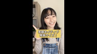 英語ネイティブ発音クイズ！ #Shorts #英会話 #ゆめつか