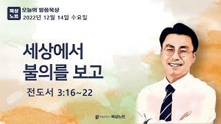 #608.세상에서 불의를 보고  | 전도서 3:16~22 | 2022.12.14(수)