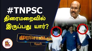 #TNPSC முறைகேடு - திரைமறைவில் இருப்பது யார்? - முரசொலி தலையங்கம்