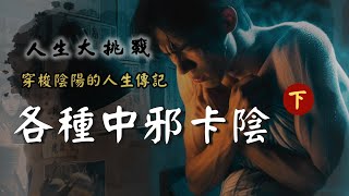 【第26話】鐵齒不信邪的人【人生大挑戰】張國松｜中邪｜卡陰