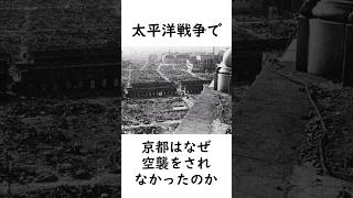 京都が空襲されなかった理由 #太平洋戦争 #大日本帝国 #アメリカ #歴史