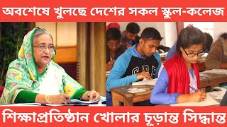 অবশেষে খুলছে দেশের শিক্ষাপ্রতিষ্ঠান। যাদের ক্লাস আগে শুরু। জেনে নিন বিস্তারিত। doinik update news