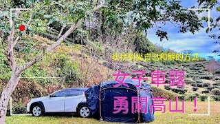 55歲女子的高山單人露營找到與自己和解的方式