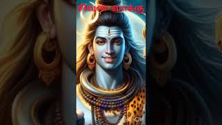 🙏 Sivan vakku#சிவன் வாக்கு#trendingdvideos#trendingvideo#hundugod#tamil god#god wishes#motivation