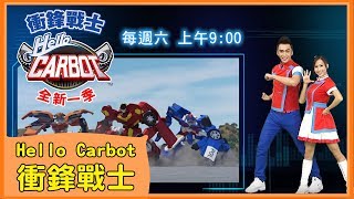 【Hello Carbot衝鋒戰士S3】中文主題曲│헬로카봇│每週六早上9:00│ 太陽哥哥 天竺鼠姐姐