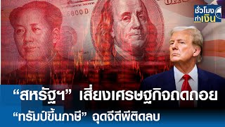 “สหรัฐฯ” เสี่ยง เศรษฐกิจถดถอย ทรัมป์ขึ้นภาษี ฉุดจีดีพีติดลบ | TNN ชั่วโมงทำเงิน | 04-04-68