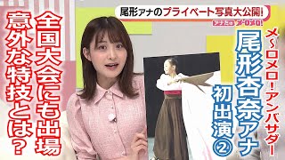 【メ～ロメロ！】メ～ロメロ！アンバサダー・尾形杏奈アナが初出演「アナたのメ～ロメロ！」②尾形アナのプライベート写真大公開！