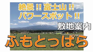 ふもとっぱら2020年初頭。絶景！富士山！パワースポット！【キャンプ場】