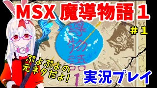 【ライブ配信】MSX版魔導物語１をプレイする　#1/4【ぷよぷよの原型】