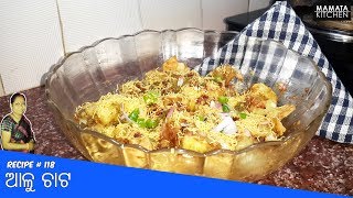 ଏମିତିଆ ଆଳୁ ଚାଟ ଥରେ ବନେଇ ଖାନ୍ତୁ   | How to make spicy aloo chat at home