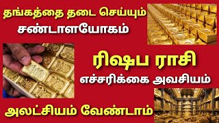 தங்கத்தை தடை செய்யும் சண்டாளயோகம் ரிஷப ராசி எச்சரிக்கை அவசியம் அலட்சியம் வேண்டாம் sandala yogam