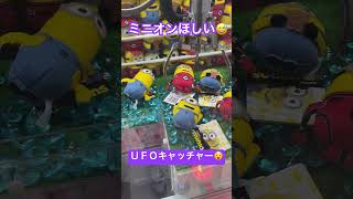 #ufoキャッチャー #ゲームセンター #ミニオン 誰かコツ教えてください🥲