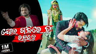 Jou Gali Re Tu Rahuthilu || Odia Music Video || Humane Sagar || Omm , Prativa , Aishwarya||FullVideo