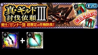 【MHXR】真ギルド討伐 Ⅲ 霸竜 デュアシュベルト 《EX》狩獵團 【モンスターハンター エクスプロア】