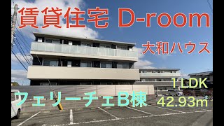 【大和ハウス】賃貸住宅D-room/フェリーチェB棟/1LDK/42.93㎡【福岡県糟屋郡】