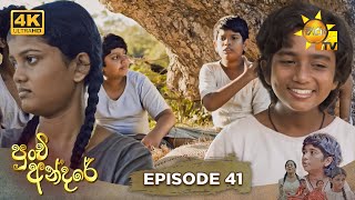 Punchi Andare - පුංචි අන්දරේ | Episode 41 | 2024-04-15 | Hiru TV