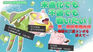 【ポケモン剣盾】弱くても（多分）勝てます～真・使用率圏外杯～【ゆっくり実況】