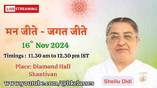 LIVE:  शीलू दीदी क्लास - मन जीते - जगत जीते  || 11.30 AM