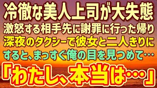 【感動】部下に嫌われ愛想ゼロの美人上司が大失態。相手先に謝罪に行った帰りのタクシーで二人きりになった俺→その時、彼女が部下に厳しい本当の理由にビックリ…