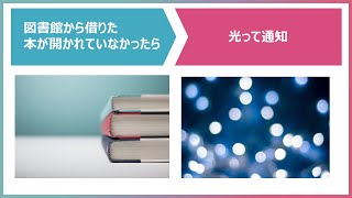 動きのないものを光って通知！「あ、忘れてた」を防止するIoTレシピ【社会の不満不便発見トレーニング部　行武良子】