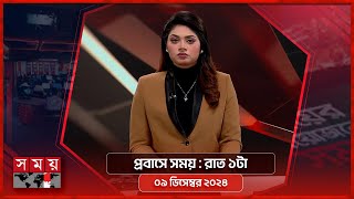 প্রবাসে সময় | রাত ১টা | ০৯ ডিসেম্বর ২০২৪ | Somoy TV Bulletin 1am | Latest Bangladeshi News