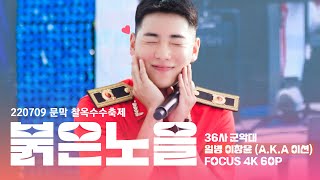 220709 문막 찰옥수수축제 일병 이창윤(a.k.a 온앤오프 이션) 붉은 노을 4K 60p