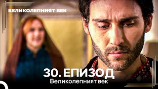 Великолепният век 30. Eпизод