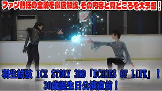 【羽生結弦】羽生結弦 ICE STORY 3rd「Echoes of Life」！30歳誕生日公演直前！ファン熱狂の全貌を徹底解説、その内容と見どころを大予想！！