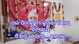 ଓମଶାନ୍ତି ସେଣ୍ଟର ବନମାଳ ନୂତର୍ନ ବଷ 2023 ଅଭିନନ୍ଦନ ଶୁଭେଚ୍ଛା ଶୁଭ କାମନା 🙏 ଶିବ ବା ବା🙏