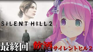 【 SILENT HILL 2 】最終回！完全初見の「サイレントヒル2」プレイ４日目飲酒すれば怖くないのら！！！【姫森ルーナ/ホロライブ】※ネタバレあり