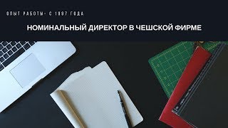 Номинальный директор в Чешской фирме