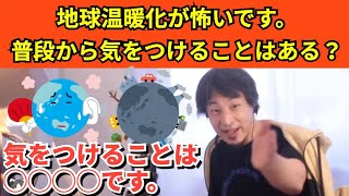 250【切り抜き】ひろゆき　地球温暖化が怖いです。普段から気をつけることはある？