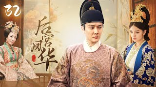 【后宫凤华】EP32｜丫鬟代替小姐进宫选秀，竟被皇帝一眼看上，为了躲避贵妃毒手，她将自己献给了大太监💥｜赵丽颖 冯绍峰 安以轩 林更新 吴磊 蒋依依 杨怡