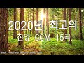 2020년 최고의 찬양 ccm 15곡연속듣기 기독교인이 제일 좋아하는 찬양모음 마음을 평온케하는 잔잔한 힐링 찬양