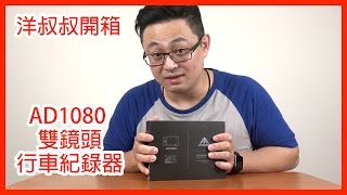 洋叔叔 開箱 裝在我gogoro上的 銨鉑 AD1080 雙鏡頭行車記錄器 review