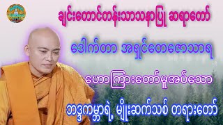 ဘဒ္ဒကမ္ဘာရဲ့ မျိုးဆက်သစ် တရားတော် ☸️ ချင်းတောင်တန်းသာသနာပြု ဆရာတော် ဒေါက်တာအရှင်တေဇောသာရ