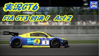 【実況：GT6】 FIA GT3対決！ Act.2