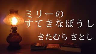 【音読】2年生国語「ミリーのすてきなぼうし」 作　きたむらさとし　#教科書朗読